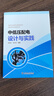 中低壓配電設(shè)計(jì)與實(shí)踐 中國(guó)電力出版社 湯繼東,朱冬宏 編著 著 書(shū)籍 曬單實(shí)拍圖