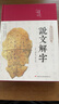 說文解字（布面精裝 彩圖珍藏版 美繪國學系列） 曬單實拍圖