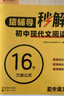 猿輔導(dǎo)秒解初中考場(chǎng)作文 附答案精講贈(zèng)考場(chǎng)作文必備手冊(cè)  初中語(yǔ)文閱讀教輔全國(guó)通用 曬單實(shí)拍圖