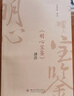 《明心寶鑒》譯注 曬單實拍圖
