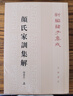 顏氏家訓集解（增補本）上下冊--新編諸子集成 中華書(shū)局 曬單實(shí)拍圖