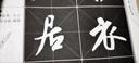 米芾行書教程《蜀素帖》中國(guó)書法培訓(xùn)教程 米芾蜀素帖行書書法毛筆臨摹練字帖 筆畫部首結(jié)構(gòu)講解 崇文書局 曬單實(shí)拍圖