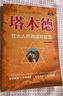 猶太人智慧全書(shū)彩色圖案典藏版 教子枕邊書(shū)大全集 自我實(shí)現成功勵志 塔木德：猶太人的商道和智慧（專(zhuān)享價(jià)） 曬單實(shí)拍圖