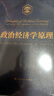 政治經(jīng)濟學(xué)原理 曬單實(shí)拍圖
