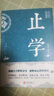 【官方正版】止學(xué)王通 正版原著完整版 止學(xué)全集全鑒 大儒文中子的處世智慧 【官方正版-抖音推薦】止學(xué)自營(yíng) 曬單實(shí)拍圖