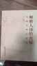 解析人體的奧秘 無(wú)病無(wú)痛活到老 十二經(jīng)脈總結 奇經(jīng)八脈 身體無(wú)形之運作匯總 疾病的分析 何為健康人 生命的起源 中醫學(xué)書(shū)籍 曬單實(shí)拍圖