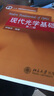 現(xiàn)代光學(xué)基礎(chǔ)(第二版) “十二五”普通高等教育本科國(guó)家級(jí)規(guī)劃教材 曬單實(shí)拍圖