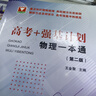 “高考+強(qiáng)基計(jì)劃”物理一本通（第二版） 曬單實(shí)拍圖