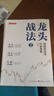 龍頭戰(zhàn)法2：情緒戰(zhàn)法與打板策略龍祺天著 情緒交易戰(zhàn)法游資打板交易主力行為盤口解密龍頭選股方法正版書籍 曬單實拍圖