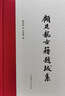 世界文學(xué)名著名譯文庫 哈代集：西波利村探險記——哈代中短篇小說選 小說 曬單實拍圖