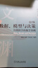 官網(wǎng) 數(shù)據(jù)模型與決策管理科學(xué)的數(shù)學(xué)基礎(chǔ) 第2版 梁樑 楊鋒 茍清龍 華章文淵 高等學(xué)校教材 機(jī)械工業(yè)出版社 曬單實(shí)拍圖