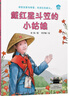 百班千人寒假推薦書(shū)單 二年級推薦書(shū)： 中國，溫暖一個(gè)世界 《戴紅星斗笠的小姑娘》 曬單實(shí)拍圖