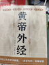黃帝外經(jīng) 黃帝內(nèi)經(jīng)姊妹篇 正版白話注釋版中醫(yī)醫(yī)學(xué)著作養(yǎng)生保健中華醫(yī)藥文化書(shū)籍 曬單實(shí)拍圖