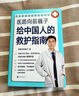 醫(yī)路向前巍子 給中國人的救護指南 給孩子的健康安全指南 送給每個家庭的生命安全健 指南科普讀物夏秋冬急救知識書籍 一路向前巍子醫(yī)生常見病家庭書 給中國人的救護指南 曬單實拍圖