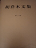 胡喬木文集（1-3卷）（精） 曬單實(shí)拍圖