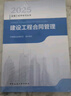 2025年監(jiān)理工程師考試教材 建設(shè)工程合同管理 中國(guó)建筑工業(yè)出版社（官方正版） 曬單實(shí)拍圖