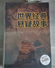 世界經(jīng)典懸疑故事（超值全彩珍藏版） 小說(shuō) 曬單實(shí)拍圖