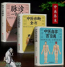 全3冊 脈診一學(xué)就會+中醫(yī)診斷全書+中醫(yī)自學(xué)百日通 病癥鑒別診斷療效中醫(yī)自學(xué)入門手診中醫(yī)養(yǎng)生保健書籍 曬單實(shí)拍圖