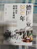 德國商業(yè)200年（回顧德國企業(yè)如何在戰(zhàn)火與重建中頑強(qiáng)生長(zhǎng)，理解商業(yè)如何成為驅(qū)動(dòng)歷史車輪的重要力量） 曬單實(shí)拍圖