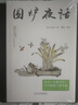 【官方正版】圍爐夜話 中國(guó)國(guó)學(xué)為人處世德行修養(yǎng)待人接物 為人說(shuō)話之道國(guó)學(xué)經(jīng) 圍爐夜話 曬單實(shí)拍圖