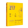 人物與視角：小說(shuō)創(chuàng)作的要素（創(chuàng)意寫(xiě)作書(shū)系） 曬單實(shí)拍圖