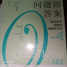 問題即答案 解決棘手問題的突破性方法 顛覆性創(chuàng)新之父克里斯坦森力薦 核心提問力 曬單實拍圖