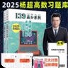 正版 2026楊超考研數學(xué)139高分系列 楊超高數習題庫+概率習題庫+線(xiàn)代習題庫集合 2026楊超三大計算 139習題庫 可配26考前必做100題 【現貨】2026楊超 高數習題庫 曬單實(shí)拍圖