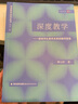 深度教學(xué)--促進(jìn)學(xué)生素養(yǎng)發(fā)育的教學(xué)變革/深度教學(xué)研究叢書(shū)/夢(mèng)山書(shū)系 曬單實(shí)拍圖