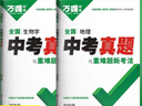 2026版萬(wàn)唯全國中考真題與重難題新考法語(yǔ)文數學(xué)英語(yǔ)物理化學(xué)生物地理套卷精選2024中考真題試卷初二初三八九年級總復習 26版【生物+地理】萬(wàn)唯全國中考真題卷 曬單實(shí)拍圖