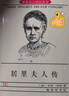 【當(dāng)當(dāng) 正版書籍】居里夫人傳 艾芙居里 商務(wù)印書館 錢三強先生作序 七年級閱讀推薦 世界名人傳記叢書 女性傳記 曬單實拍圖