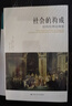 社會(huì )的構成：結構化理論綱要/當代世界學(xué)術(shù)名著(zhù)·政治學(xué)系列 曬單實(shí)拍圖