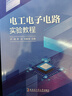 電工電子電路實(shí)驗教程 曬單實(shí)拍圖