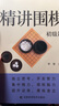 精講圍棋 圍棋棋譜 入門圍棋書籍 引領圍棋學習者步入圍棋世界 精講圍棋提高篇+初級篇 官方正版 曬單實拍圖