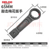 德力西電氣重型敲擊扳手直柄單頭工業(yè)級(jí)開口梅花扳手24/30/4146/50/65 敲擊梅花扳手50mm 曬單實(shí)拍圖