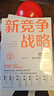 新競爭戰略：創(chuàng  )新商業(yè)模式，打造超級產(chǎn)品，讓小企業(yè)成為巨無(wú)霸 曬單實(shí)拍圖