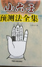 小六壬諸葛馬前課 小六壬預(yù)測法全集+掐指神算 兩冊合售 小六壬預(yù)測法全集+掐指尋物 曬單實(shí)拍圖