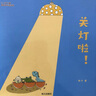 園園悅讀 關燈啦 一起去看彩虹吧 猴子撈月閱讀指導版繪本 明天出版社 關燈啦繪本 一起去看彩虹吧繪本 猴子撈月繪本 關燈啦閱讀指導版 一起去看彩虹吧閱讀指導版 猴子撈月閱讀指導版 小班套組3本（關燈啦 曬單實拍圖