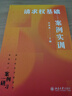 【新華書店正版書籍】請求權基礎案例實訓(新坐標法學教科書) 法學案例研習 請求權基礎理論教科書 刑法案例教學 北京大學出版 曬單實拍圖