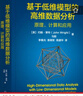 基于低維模型的高維數據分析 原理 計算和應用 約翰 萊特 馬毅 計算機科學(xué)叢書(shū) 高維數據分析基本原理算法關(guān)鍵數學(xué)模型應用技術(shù)書(shū)籍 曬單實(shí)拍圖