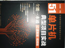 51單片機典型項目實(shí)戰全能一本通 C語(yǔ)言版 視頻版 單片機 C51 編程 案例 C語(yǔ)言 曬單實(shí)拍圖