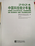 中國科技統計年鑒 2024（漢英對照） 曬單實(shí)拍圖