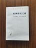 歐洲霸權之前：1250—1350年的世界體系(漢譯名著(zhù)本21) 曬單實(shí)拍圖