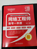 軟考配套輔導網(wǎng)絡工程師備考一本通 曬單實拍圖