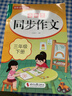 2026小學(xué)生同步作文人教版三年級四年級五年級六年級上冊同步作文六上五上四上三上小學(xué)語(yǔ)文專(zhuān)項訓練滿(mǎn)分優(yōu)秀作文書(shū)精選大全下冊 三年級下 曬單實(shí)拍圖