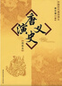 中國歷代通俗演義：唐史演義（繡像本） 曬單實(shí)拍圖