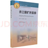 煤化工工藝學(xué)(第4版石油和化工行業(yè)十四五規(guī)劃教材十二五普通高等教育本科國家級規(guī)劃教材)/教育中國 曬單實拍圖