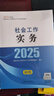 社工初級2025官方教材 社會(huì )工作者初級2025教材 社會(huì )工作實(shí)務(wù)+社會(huì )工作綜合能力 社工證初級助理社會(huì )工作師招聘考試題庫試題 中國社會(huì )出版社 2025【初級】綜合能力+實(shí)務(wù) 官方教材 2本 曬單實(shí)拍圖