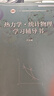 汪志誠 熱力學(xué)統計物理 第五版 學(xué)習輔導書(shū)  與蘭州大學(xué)熱力學(xué)統計物理汪志誠第5版教材配套習題統計物 熱力學(xué)·統計物理(第六版)學(xué)習輔導書(shū) 曬單實(shí)拍圖