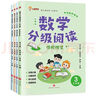 2025新版 數學(xué)分級閱讀 小晨同學(xué)小學(xué)一二三四五六年級上下冊一升二升三升四升五升六年級分層分段課本教材同步趣味閱讀課外書(shū)數學(xué)思維拓展提升專(zhuān)項訓練輔導書(shū) 三年級·全4冊 曬單實(shí)拍圖