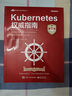 Kubernetes權(quán)威指南：從Docker到Kubernetes實(shí)踐全接觸（第6版）（上）(博文視點(diǎn)出品) 曬單實(shí)拍圖